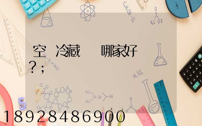 空運冷藏運輸哪家好？